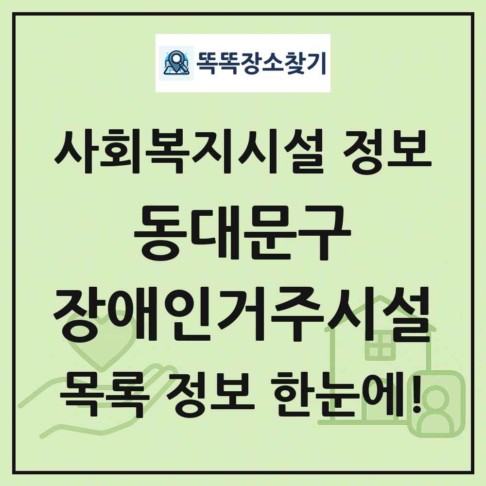 동대문구 장애인거주시설 목록 및 정보