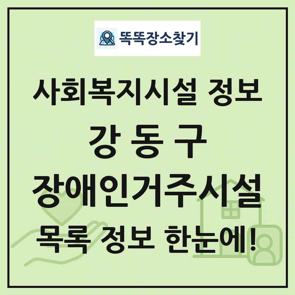 강동구 장애인거주시설 목록 및 정보
