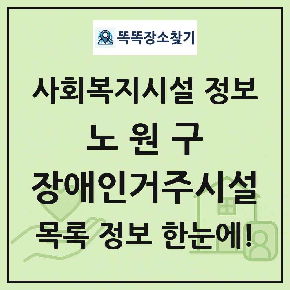 노원구 장애인거주시설 목록 및 정보