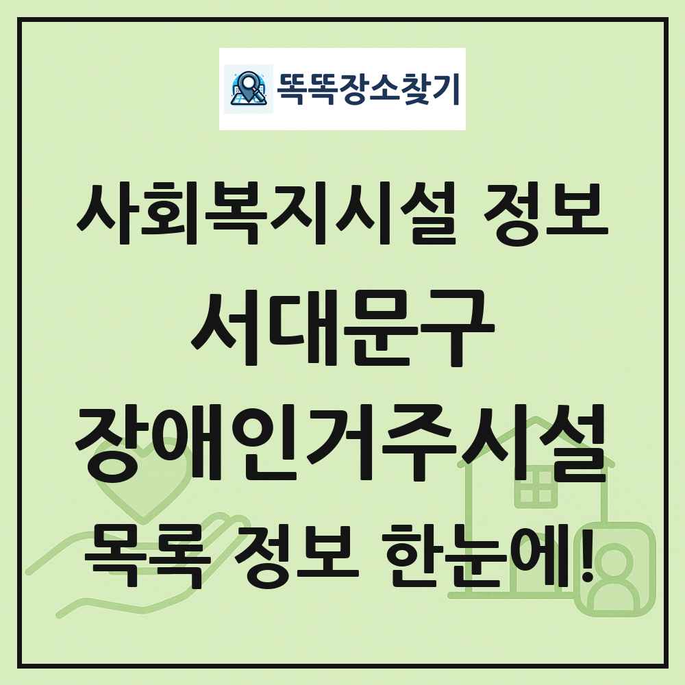 서대문구 장애인거주시설 목록 및 정보