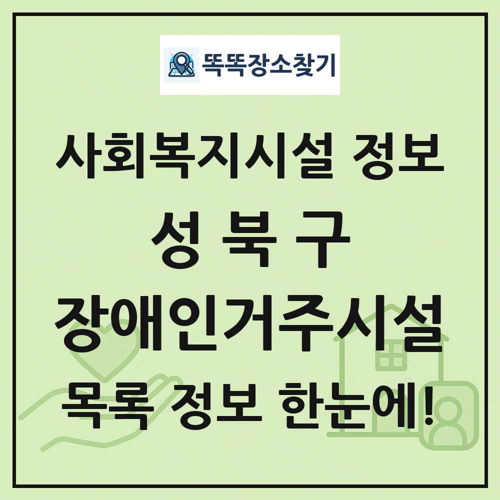 성북구 장애인거주시설 목록 및 정보