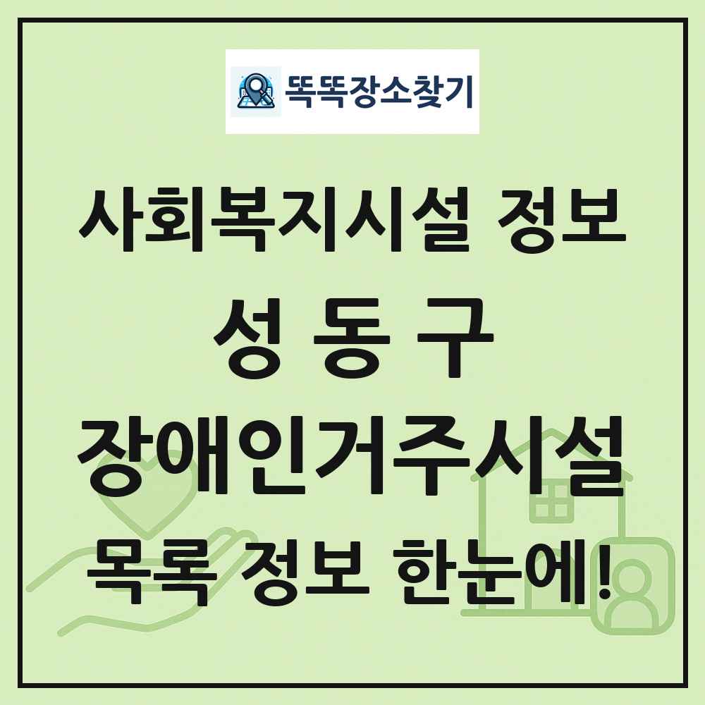 성동구 장애인거주시설 목록 및 정보
