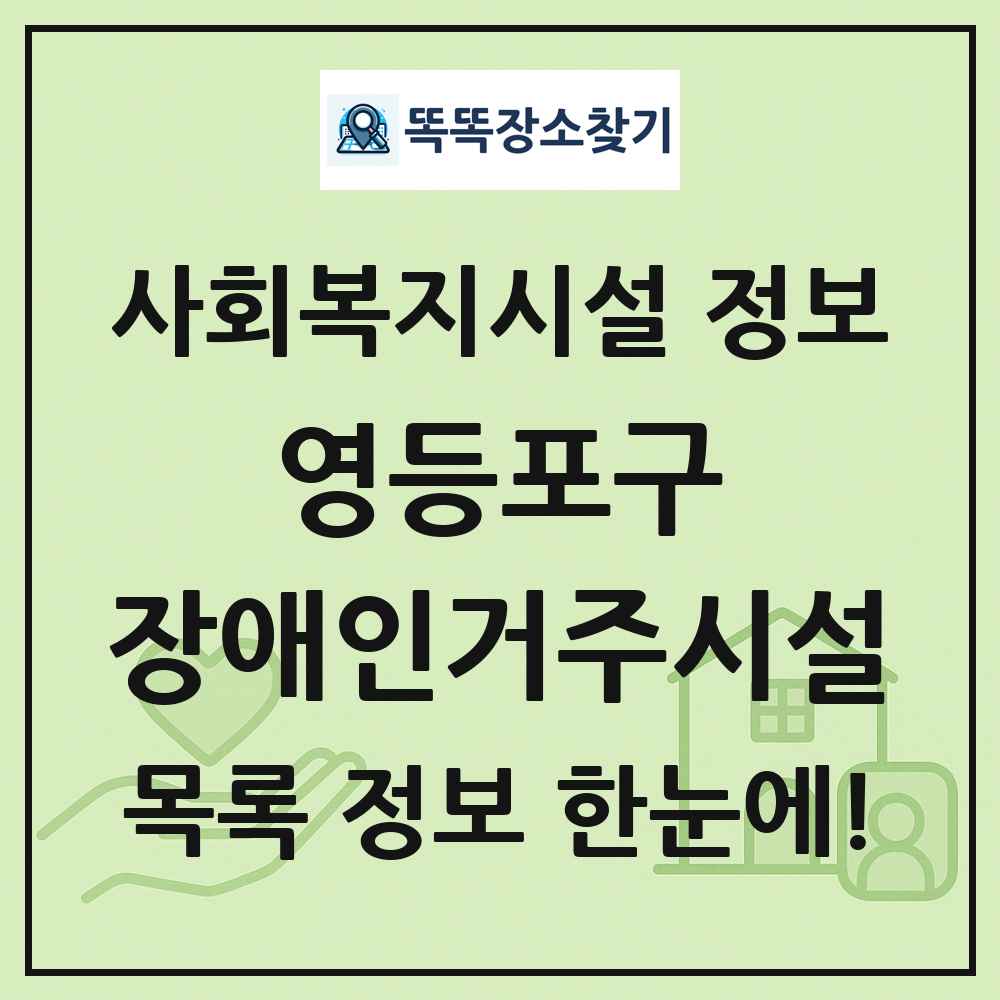 영등포구 장애인거주시설 목록 및 정보
