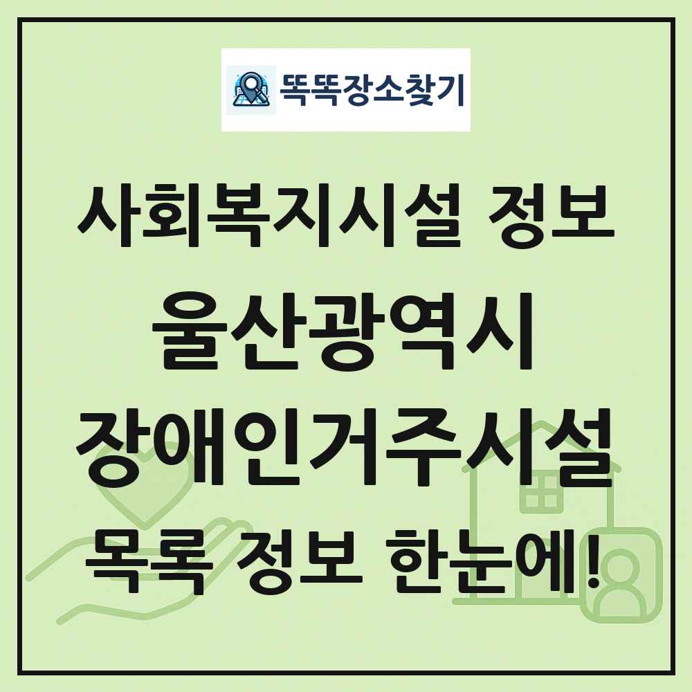 울산광역시 장애인거주시설 목록 및 정보
