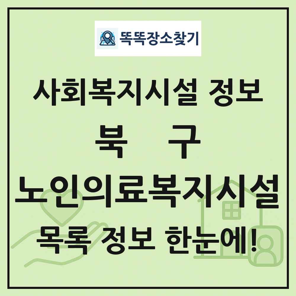 북구 노인의료복지시설 목록 및 정보