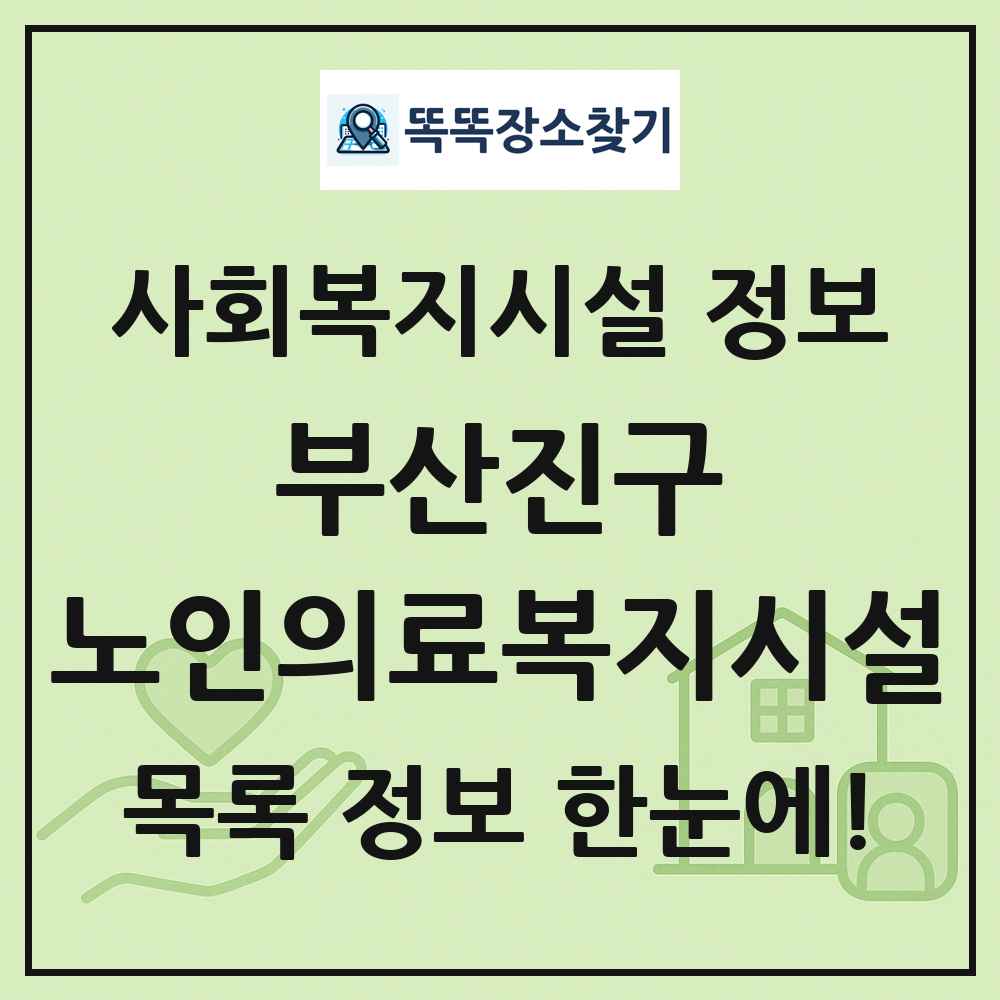 부산진구 노인의료복지시설 목록 및 정보