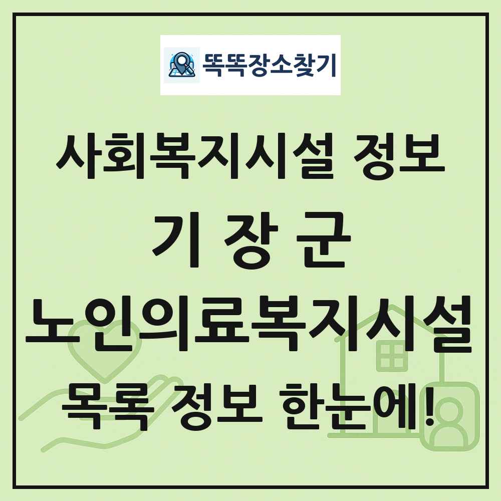 기장군 노인의료복지시설 목록 및 정보