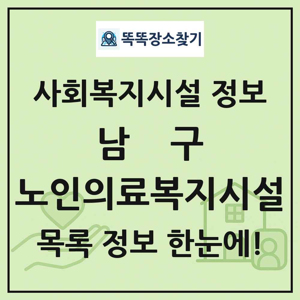 남구 노인의료복지시설 목록 및 정보