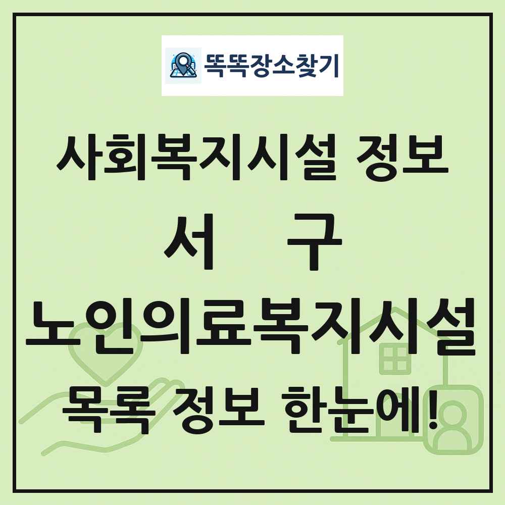 서구 노인의료복지시설 목록 및 정보