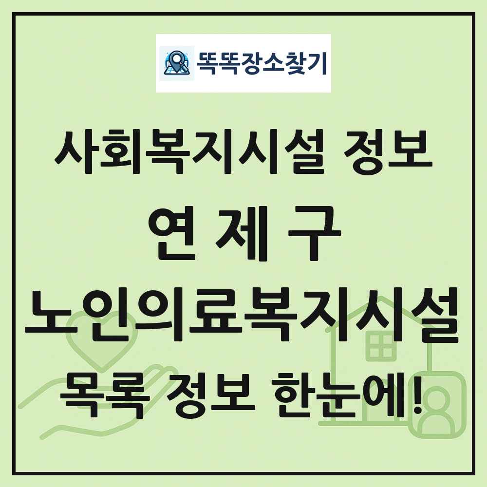 연제구 노인의료복지시설 목록 및 정보