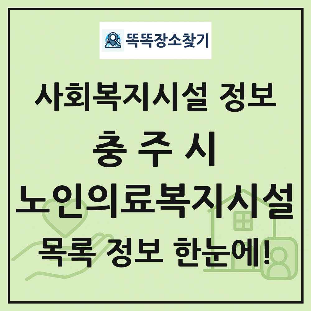 충주시 노인의료복지시설 목록 및 정보