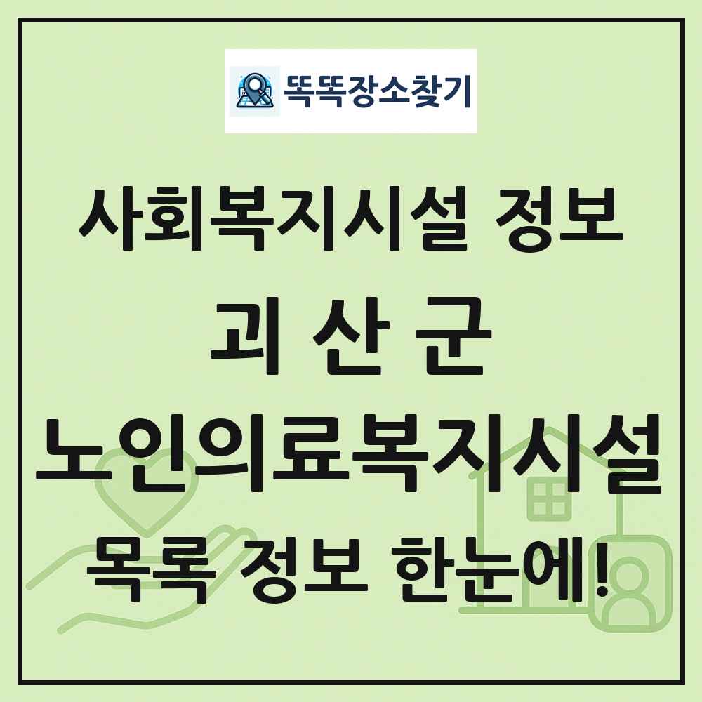 괴산군 노인의료복지시설 목록 및 정보