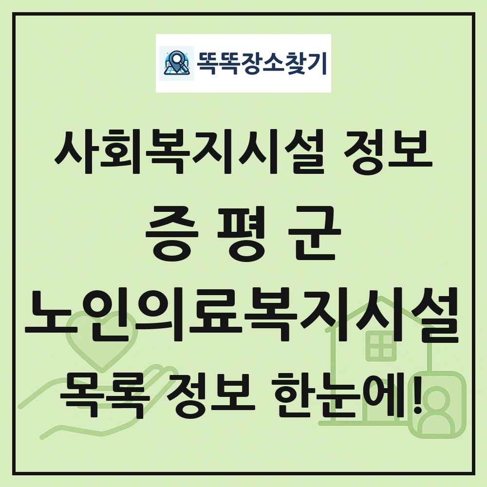증평군 노인의료복지시설 목록 및 정보
