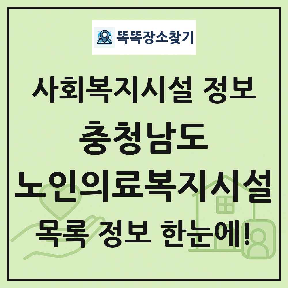 충청남도 노인의료복지시설 목록 및 정보