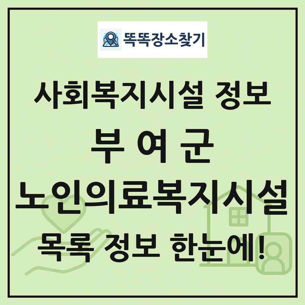 부여군 노인의료복지시설 목록 및 정보