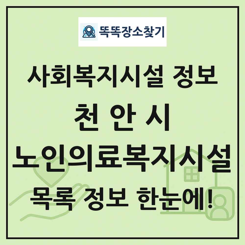 천안시 노인의료복지시설 목록 및 정보