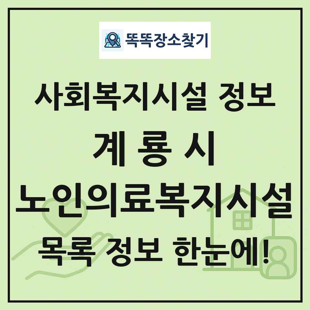 계룡시 노인의료복지시설 목록 및 정보