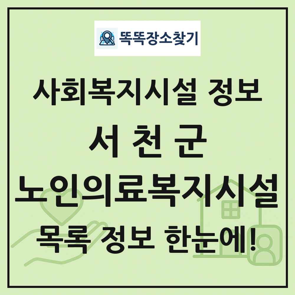 서천군 노인의료복지시설 목록 및 정보