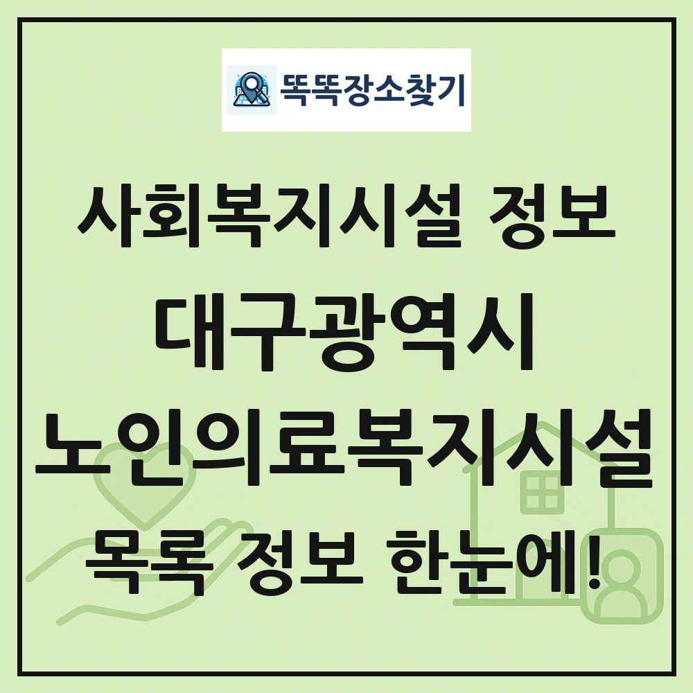 대구광역시 노인의료복지시설 목록 및 정보
