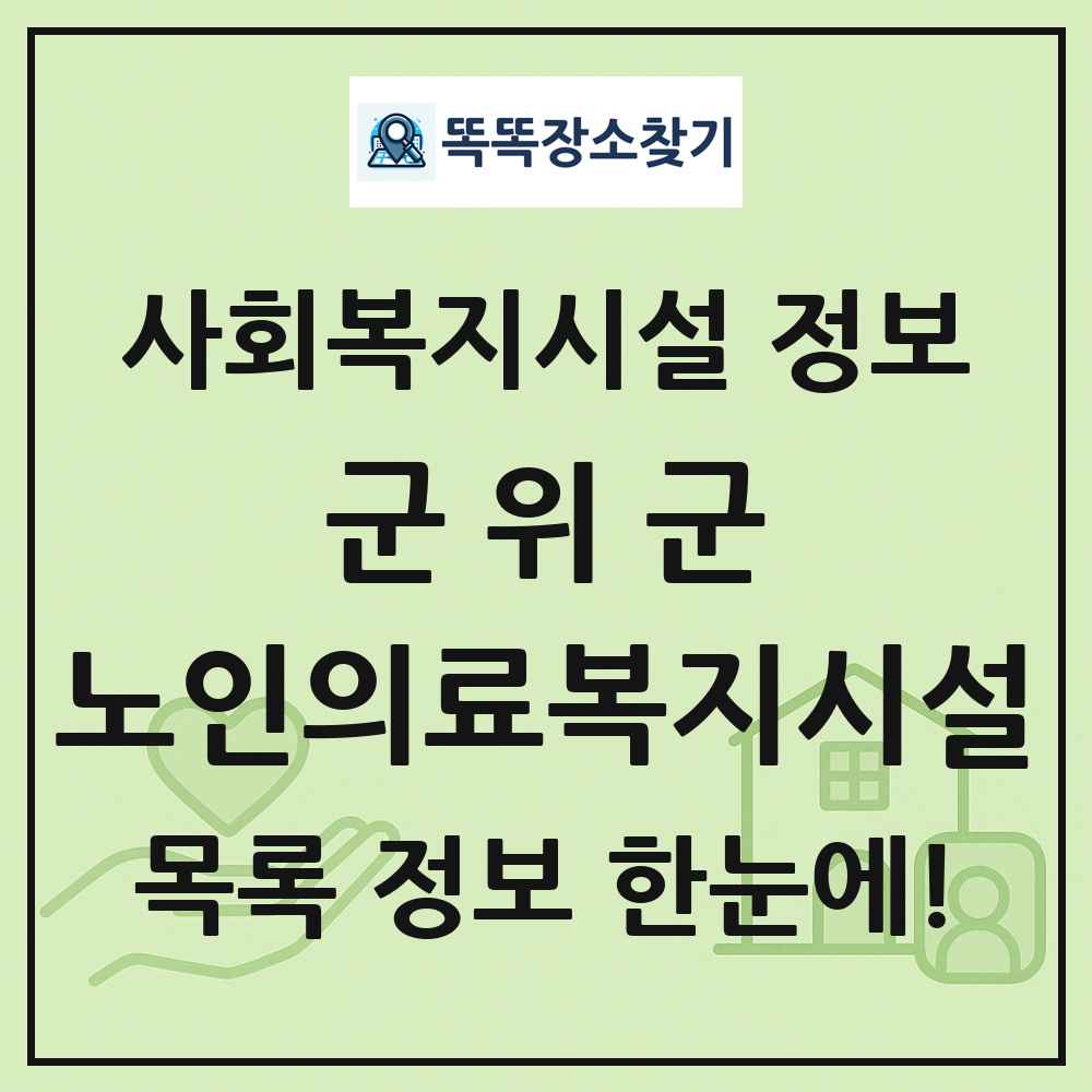 군위군 노인의료복지시설 목록 및 정보