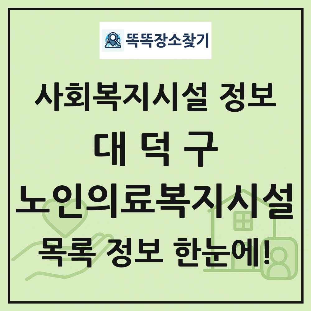 대덕구 노인의료복지시설 목록 및 정보