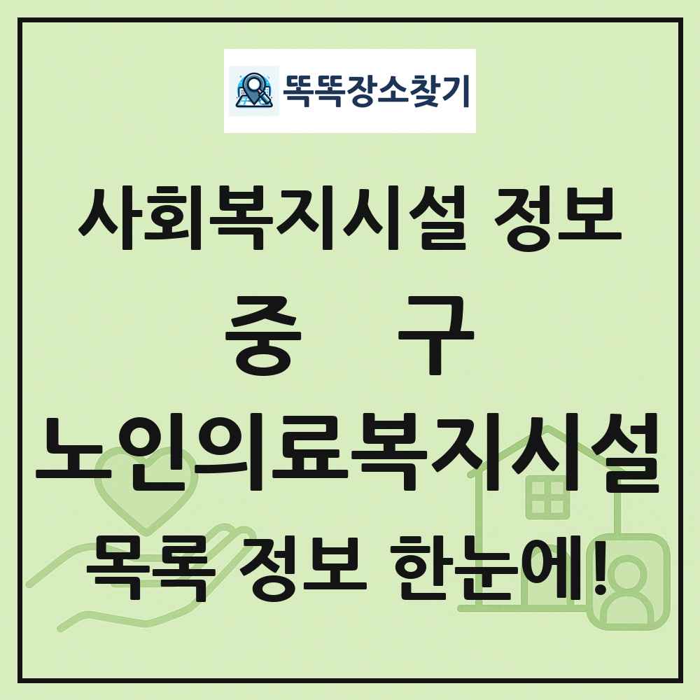 중구 노인의료복지시설 목록 및 정보