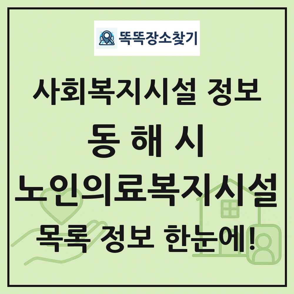 동해시 노인의료복지시설 목록 및 정보