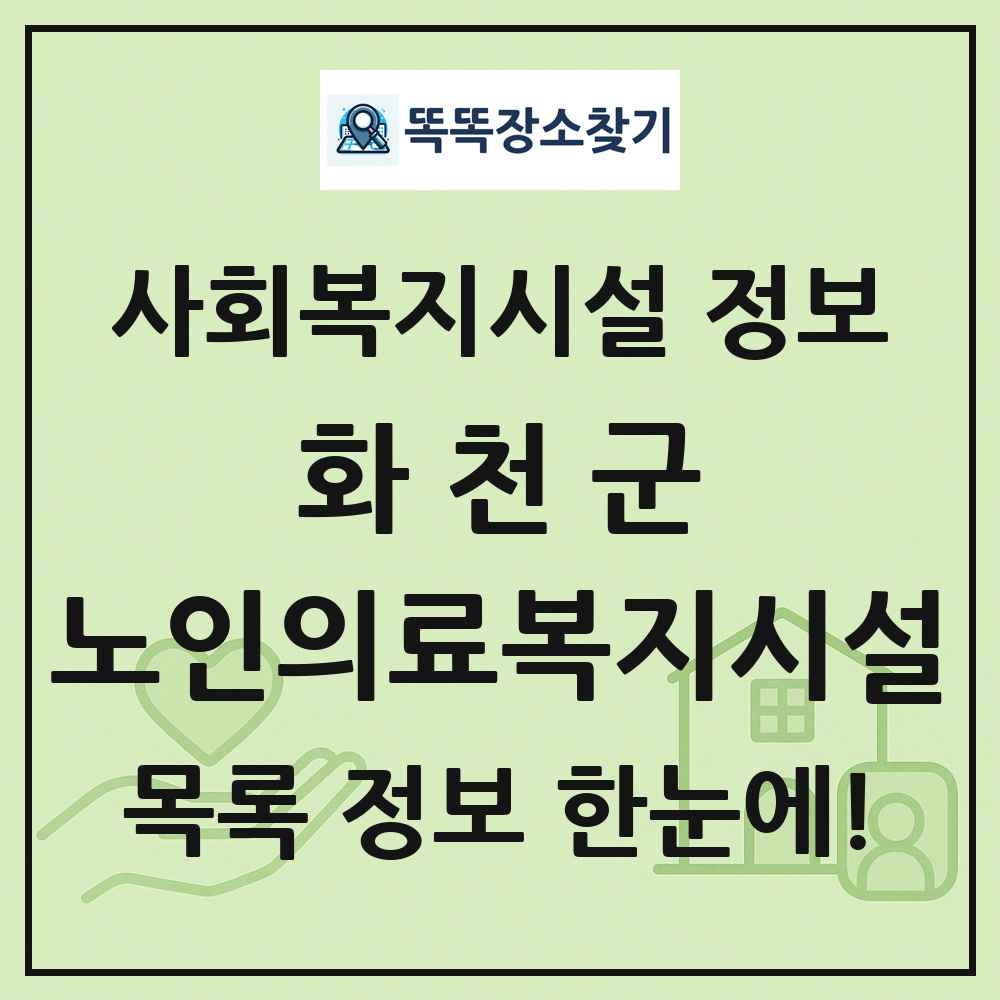 화천군 노인의료복지시설 목록 및 정보