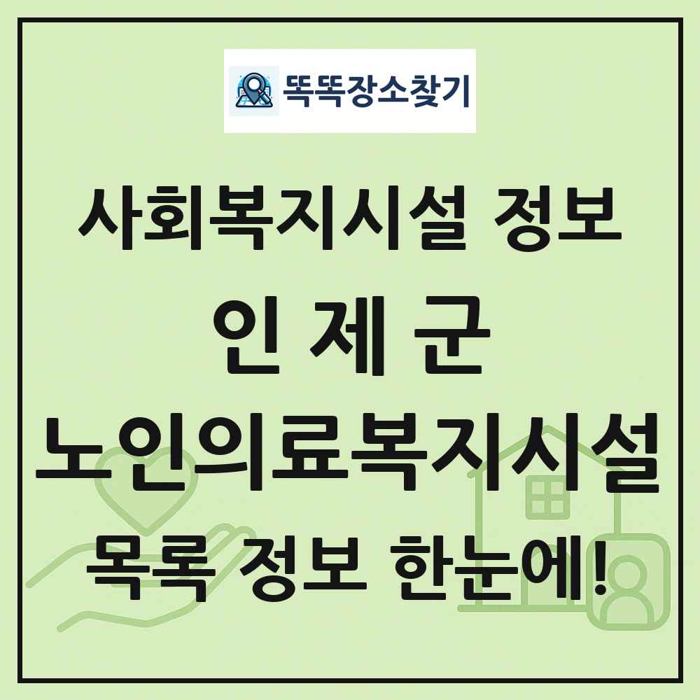 인제군 노인의료복지시설 목록 및 정보