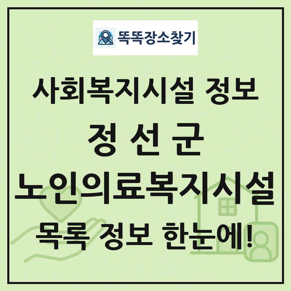 정선군 노인의료복지시설 목록 및 정보