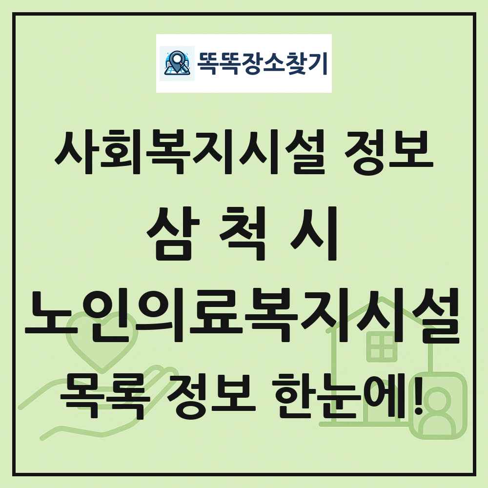 삼척시 노인의료복지시설 목록 및 정보