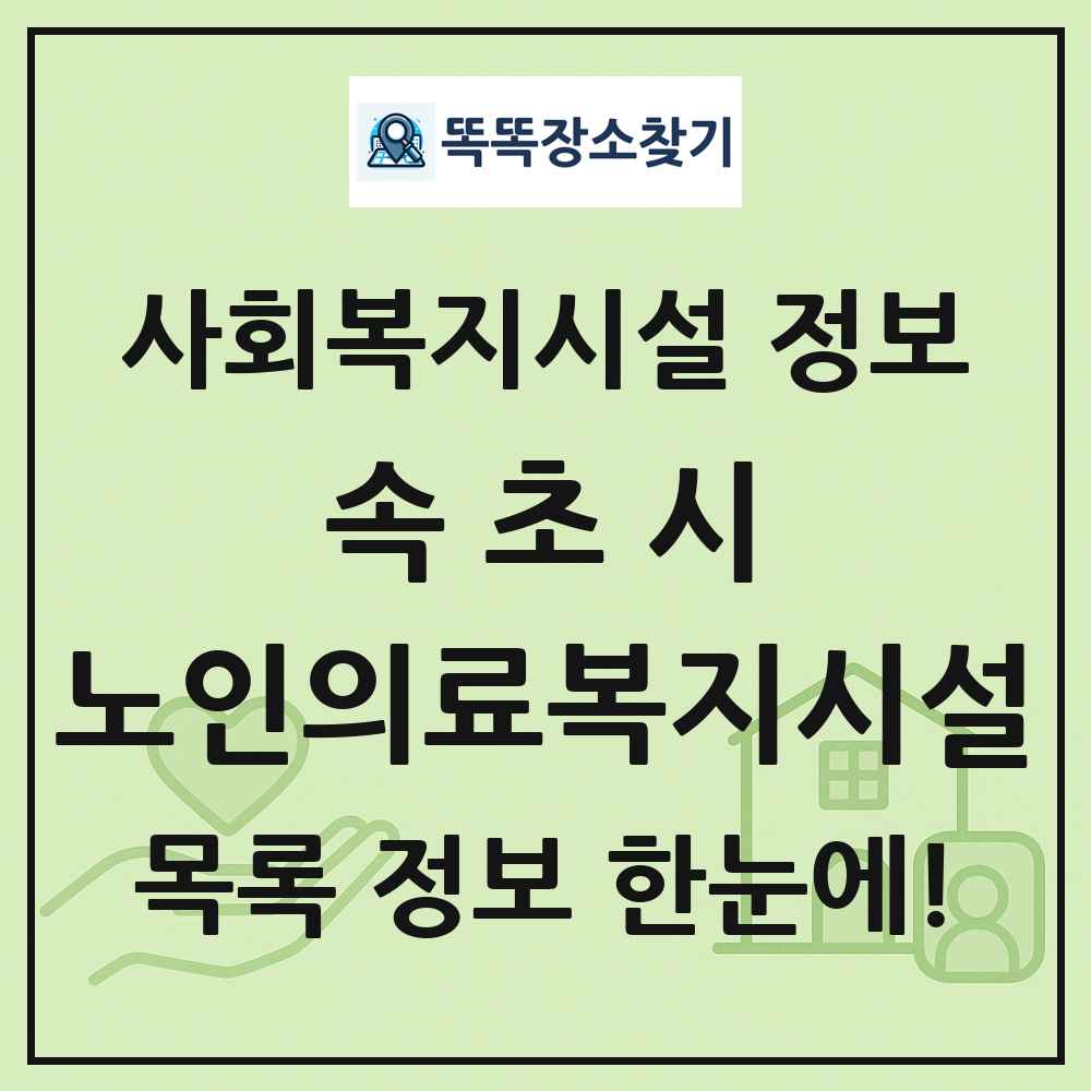 속초시 노인의료복지시설 목록 및 정보