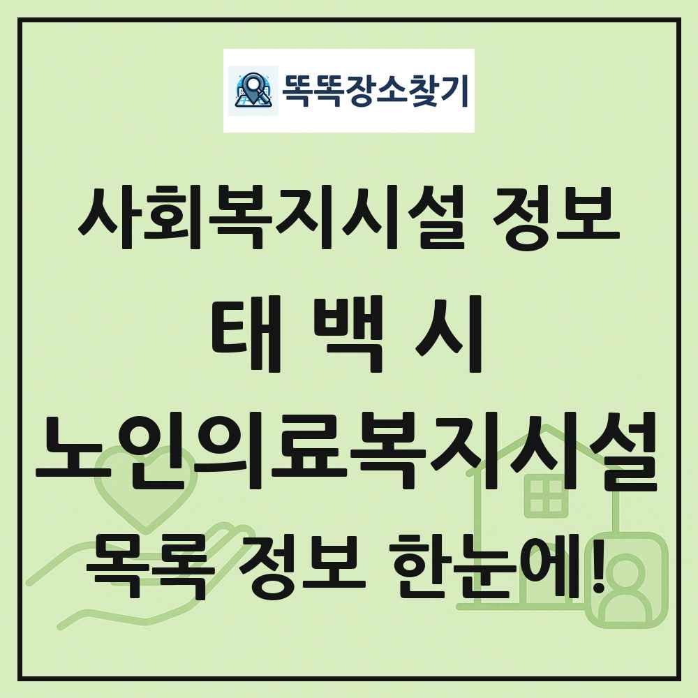 태백시 노인의료복지시설 목록 및 정보
