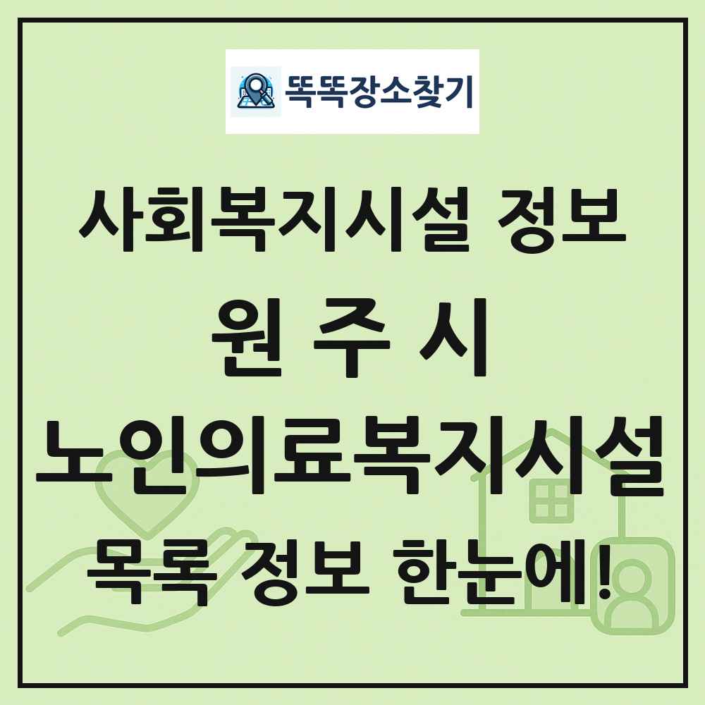 원주시 노인의료복지시설 목록 및 정보