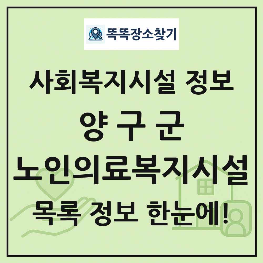 양구군 노인의료복지시설 목록 및 정보