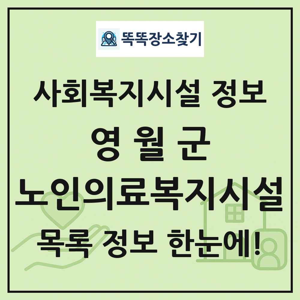 영월군 노인의료복지시설 목록 및 정보