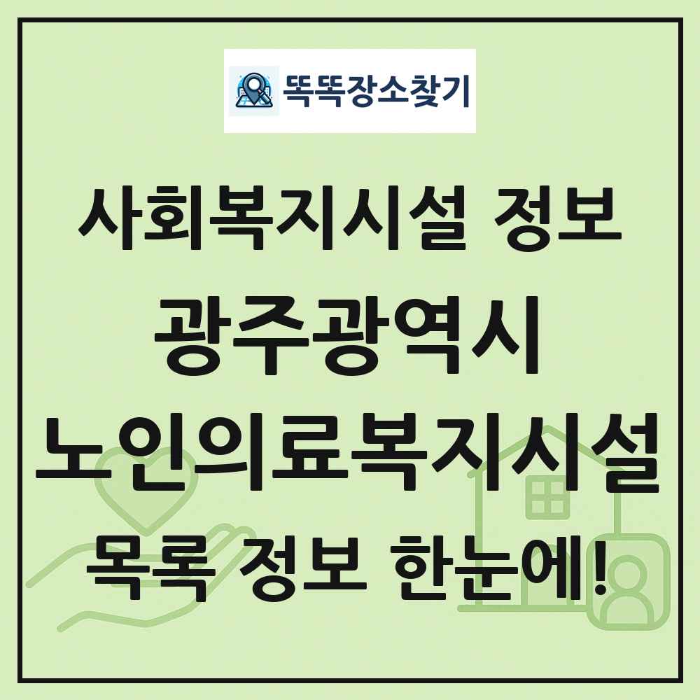 광주광역시 노인의료복지시설 목록 및 정보