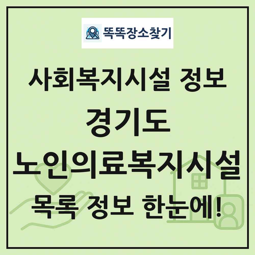 경기도 노인의료복지시설 목록 및 정보