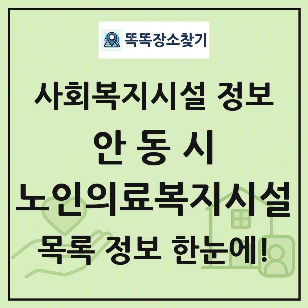 안동시 노인의료복지시설 목록 및 정보