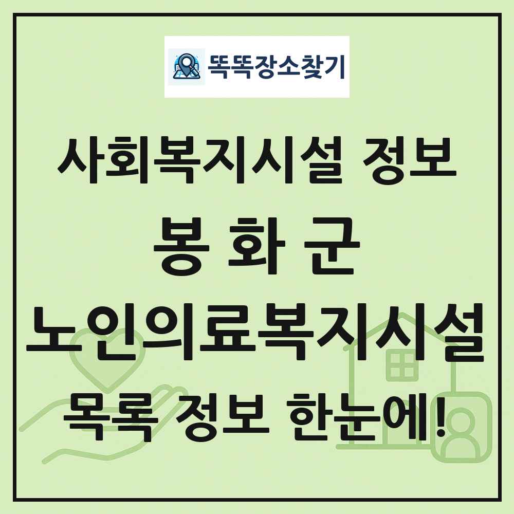 봉화군 노인의료복지시설 목록 및 정보