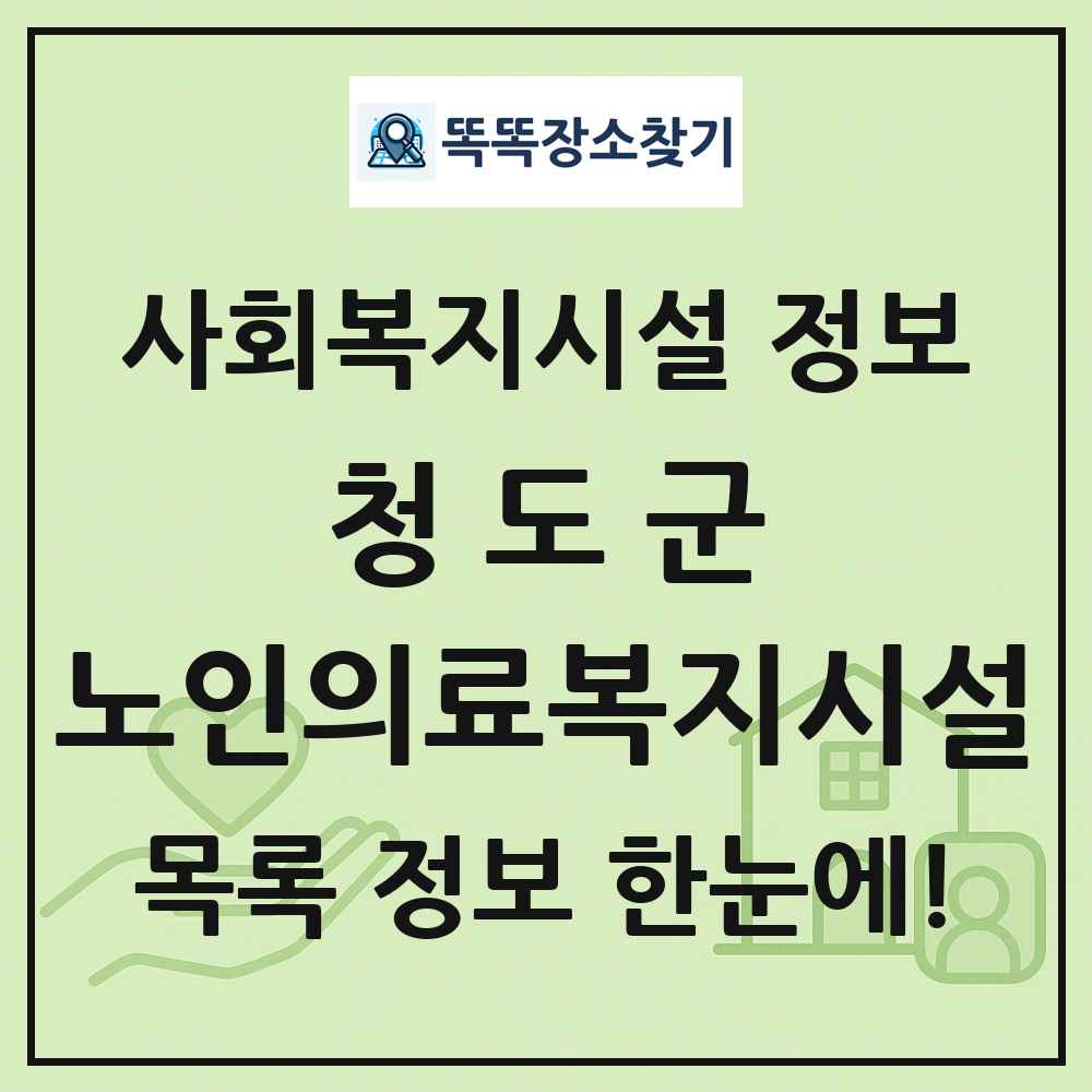 청도군 노인의료복지시설 목록 및 정보
