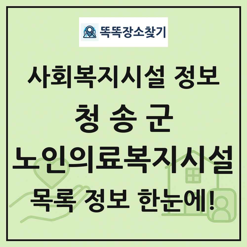 청송군 노인의료복지시설 목록 및 정보