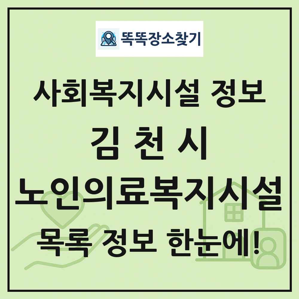 김천시 노인의료복지시설 목록 및 정보