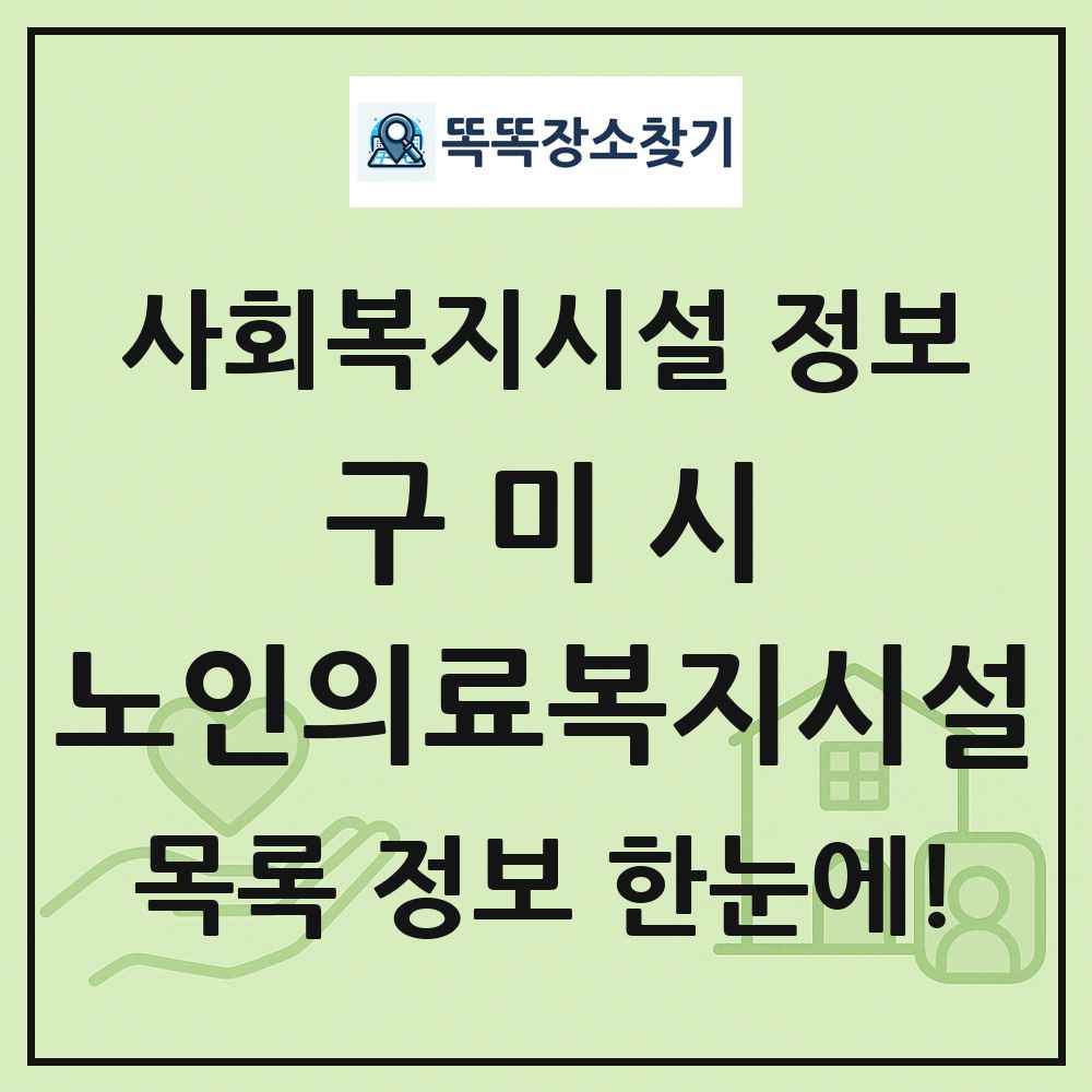 구미시 노인의료복지시설 목록 및 정보