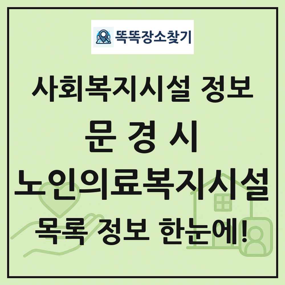 문경시 노인의료복지시설 목록 및 정보