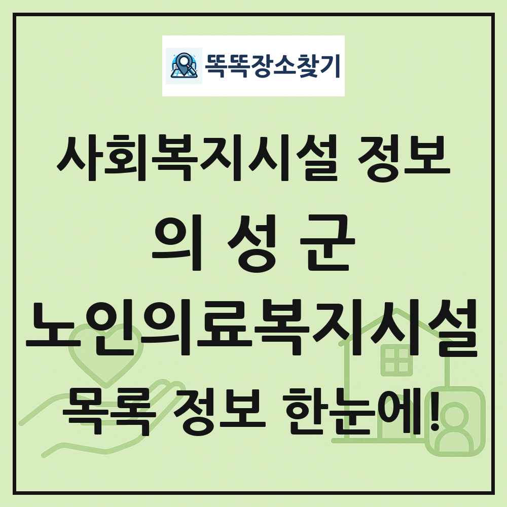 의성군 노인의료복지시설 목록 및 정보
