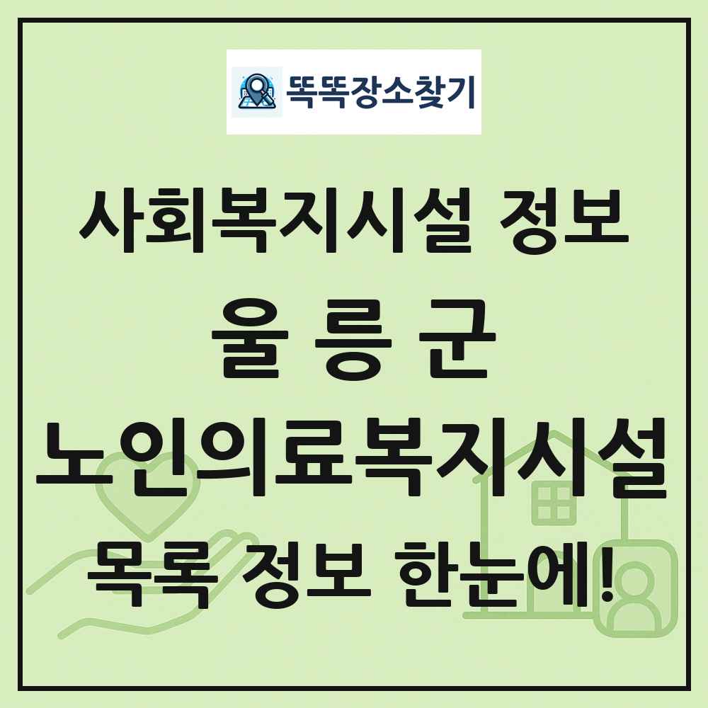 울릉군 노인의료복지시설 목록 및 정보