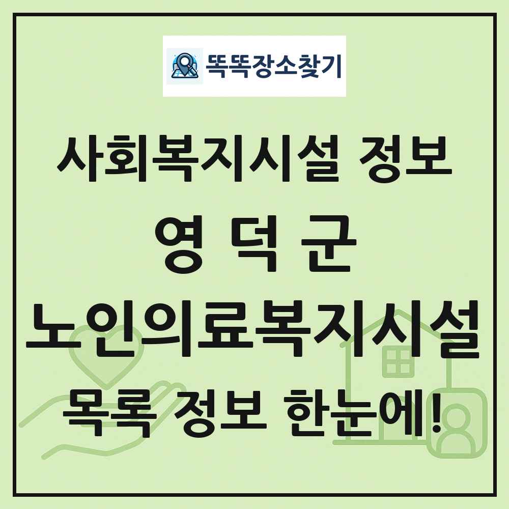 영덕군 노인의료복지시설 목록 및 정보