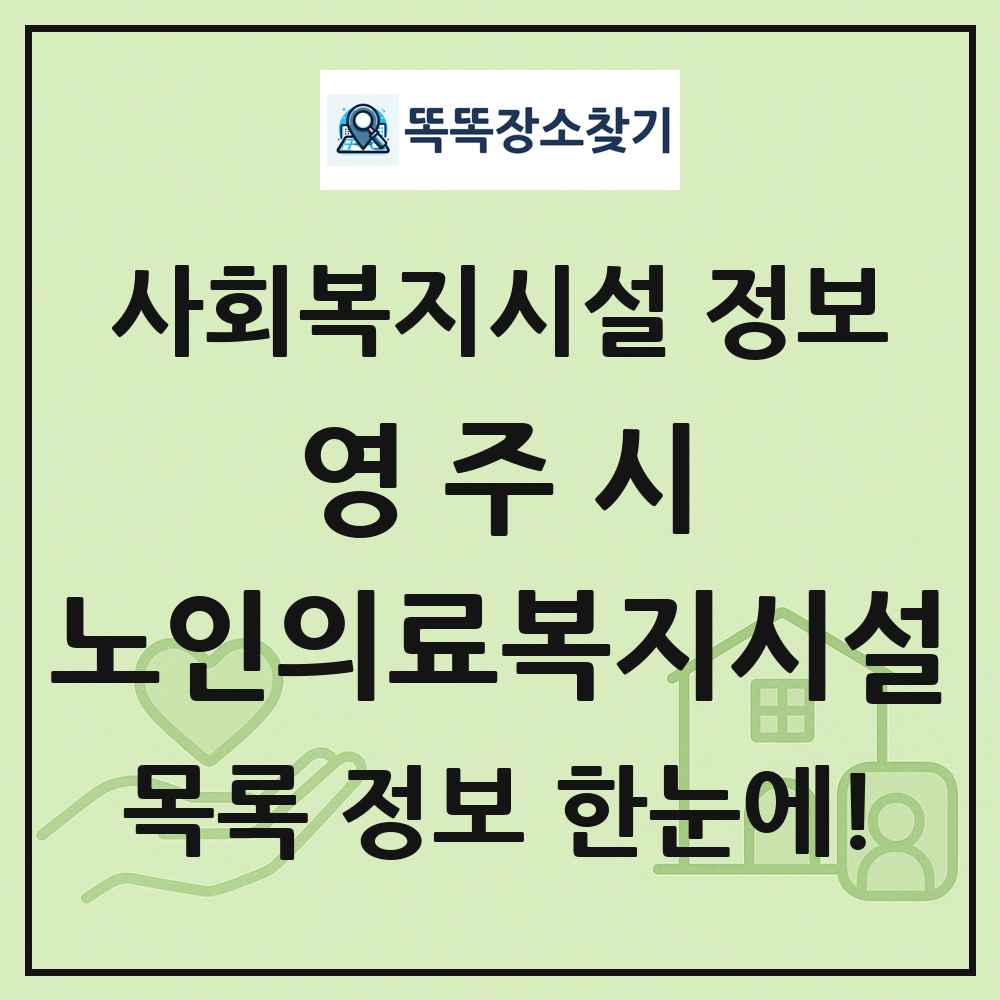 영주시 노인의료복지시설 목록 및 정보
