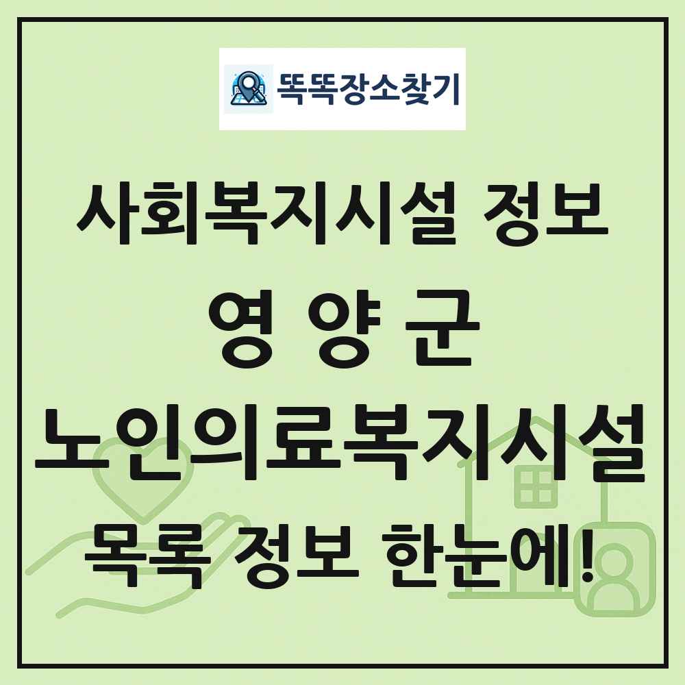 영양군 노인의료복지시설 목록 및 정보